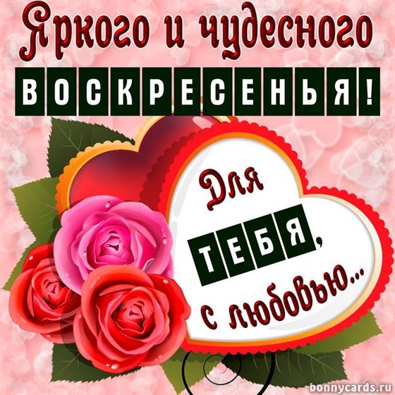 Яркая картинка на воскресенье с сердцем и розами