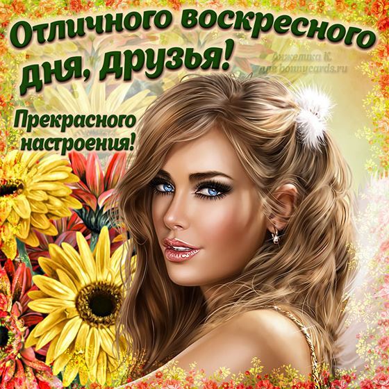 Открытка на воскресенье с девушкой