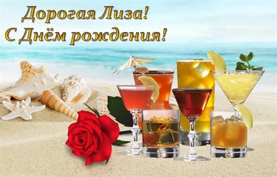 Креативная открытка с коктейлями для Лизы
