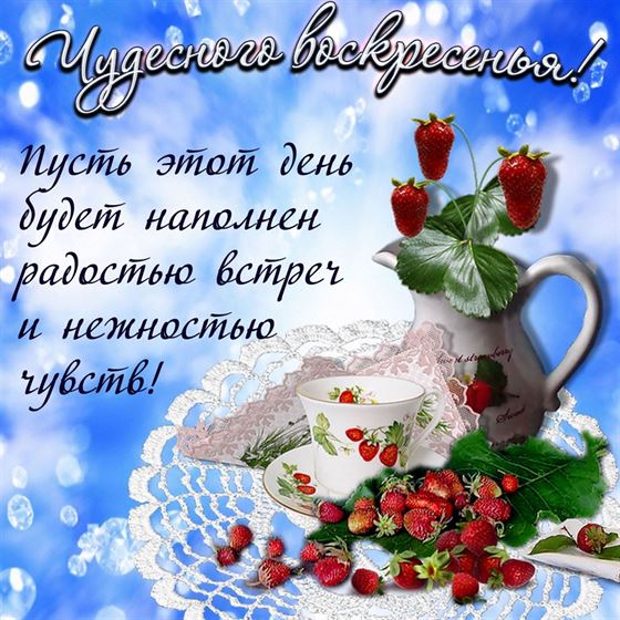 Открытка на воскресенье с чашкой и земляникой