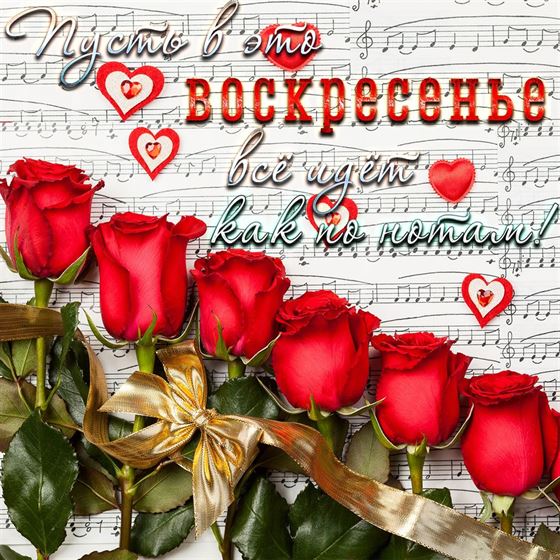 Креативная открытка на воскресенье с розами на нотах