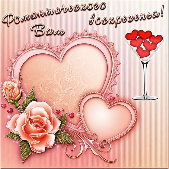 Оригинальная картинка на воскресенье с сердцами