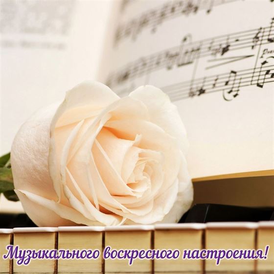 Музыкального воскресного настроения