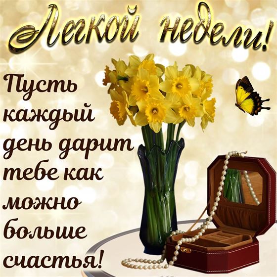 Картинка на начало недели с нарциссами