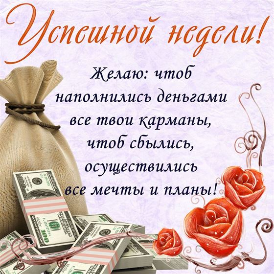 Пожелание успешной недели с мешком с деньгами