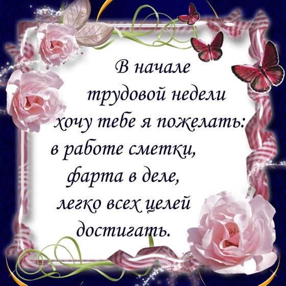 Пожелание на начало недели в рамке с цветами