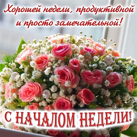 Трогательная открытка с пышным букетом на начало недели