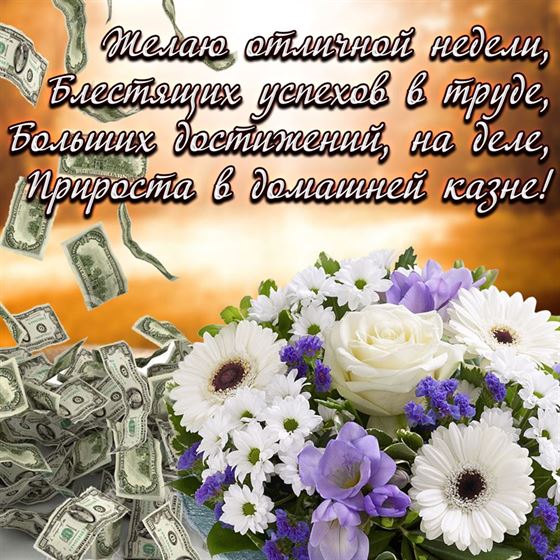 Желаю отличной неделт, блестящих успехов в труде