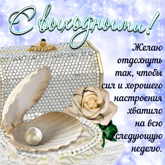 Креативная открытка с выходными с жемчужиной