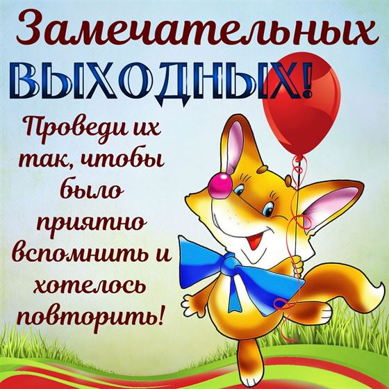 Картинка с лисичкой с шариком на выходные