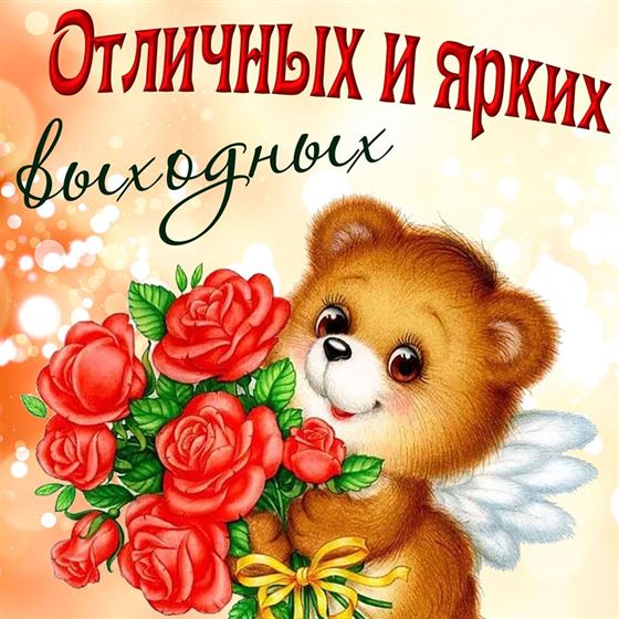 Милая открытка с мишкой на выходные