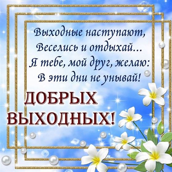 Креативная открытка на выходные на голубом фоне