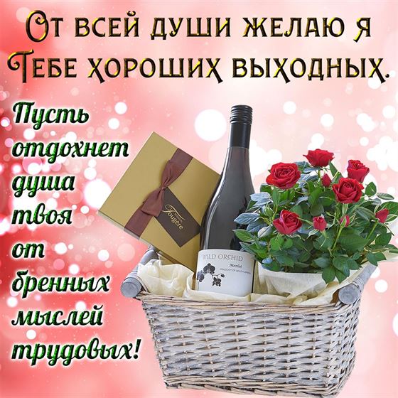 Прикольная открытка с шампанским и цветами в корзине на выходные