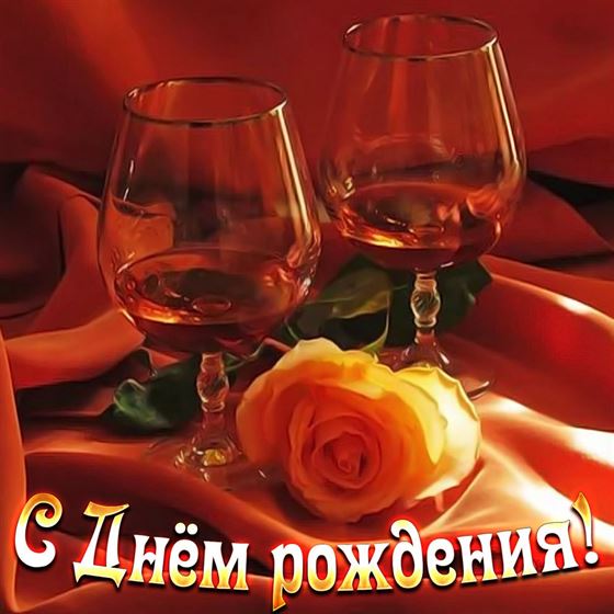 2 бокала коньяка на открытке с днём рождения
