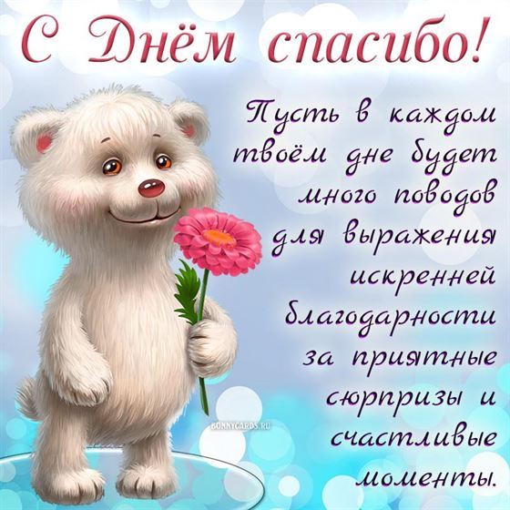 Оригинальная картинка с мишкой на День спасибо