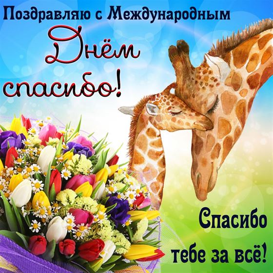 Красивая открытка на День спасибо с Жирафами