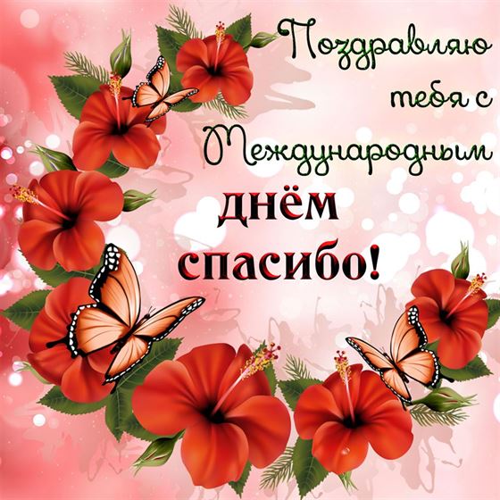 Креативная открытка на День спасибо с венком из красных цветов