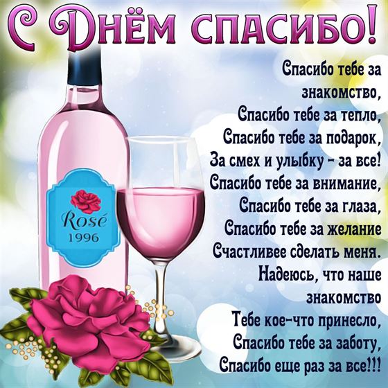 Открытка на День спасибо с розовым вином