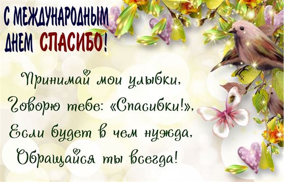 Картинка на День спасибо с птичкой