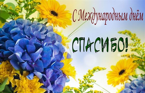Поздравление на День спасибо на фоне цветов