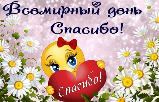 Прикольная открытка со смайликом с сердцем на День спасибо