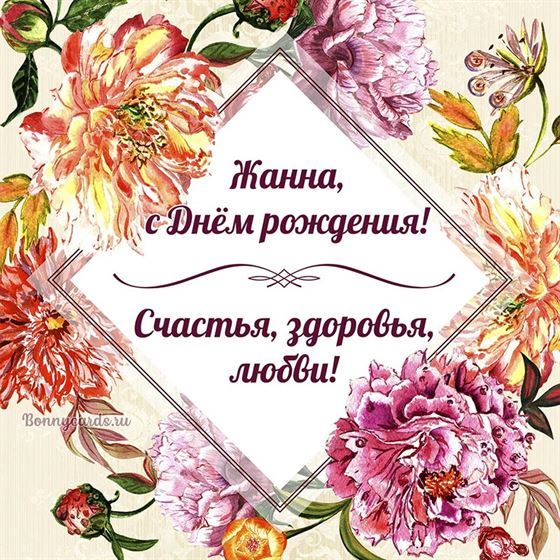 Открытка на День рождения Жанны с яркими цветами