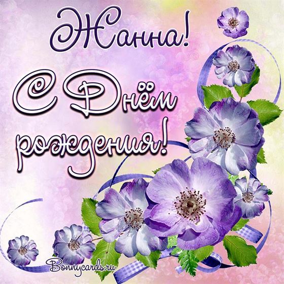 Креативная картинка с сиреневыми цветами для Жанны