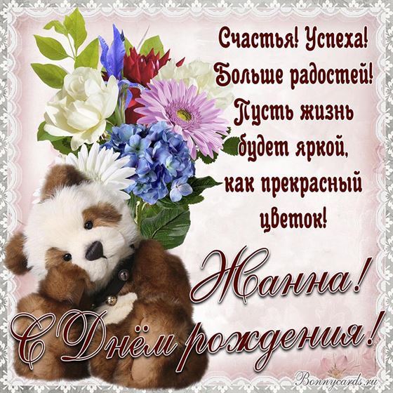 Трогательная открытка с мишкой Жанне в День рождения 