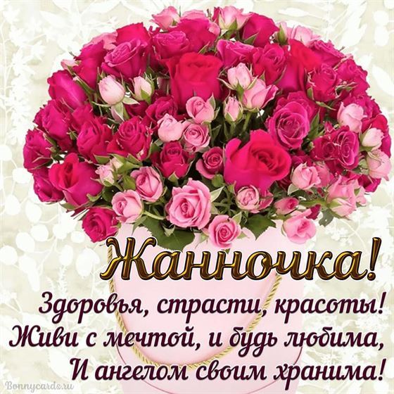 Здоровья, страсти, красоты Жанне