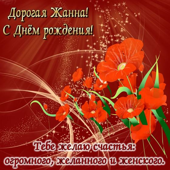 Креативная открытка с красным цветком Жанне на День рождения