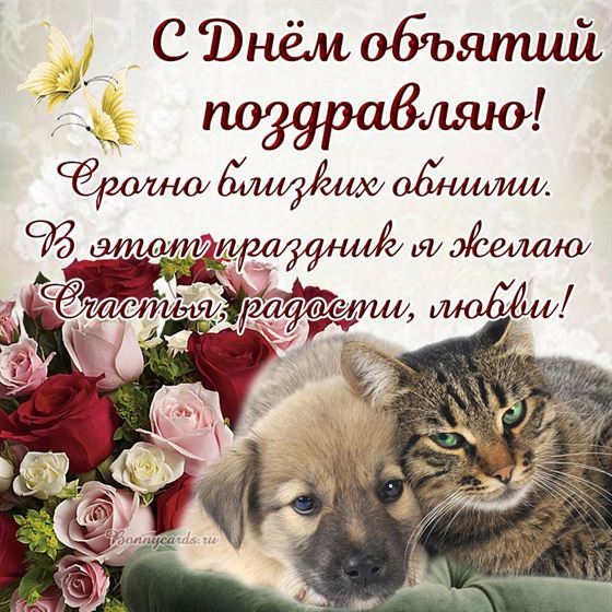 Креативная открытка на День объятий с собакой и котом