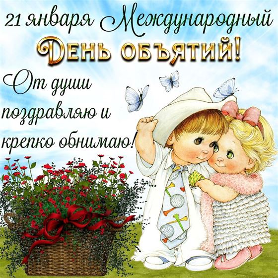Милая картинка с мальчиком и девочкой на День объятий