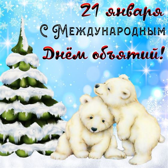 Трогательная картинка с белыми медведями на День объятий