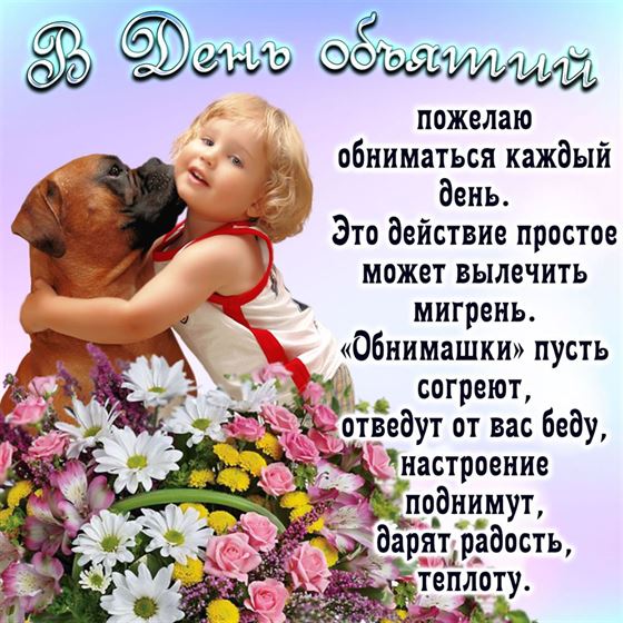 Желаю обниматься каждый день