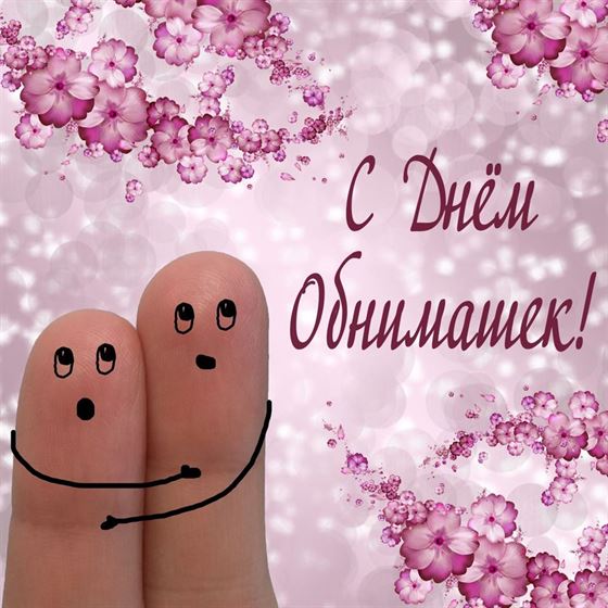 Забавная открытка на День объятий на фоне цветов