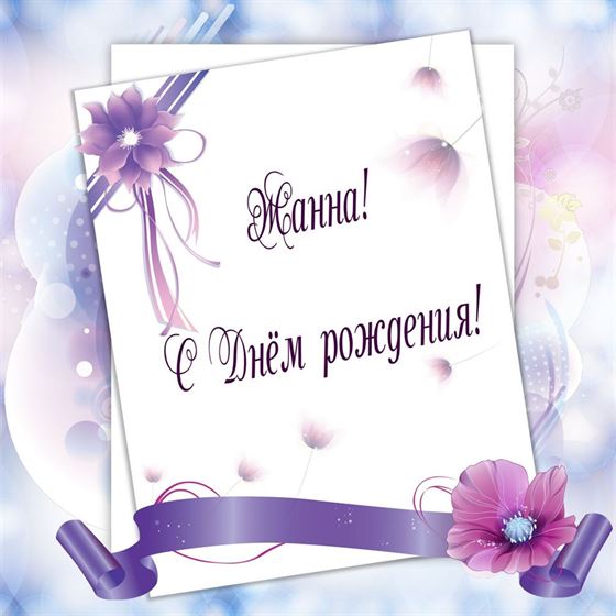 Прикольная сиреневая открытка Жанне на День рождения 