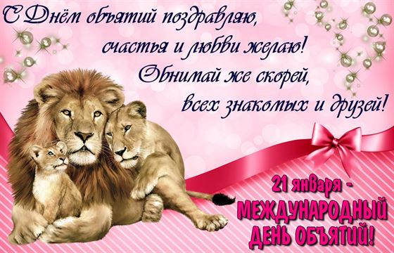 Поздравление с Днем объятий со львами