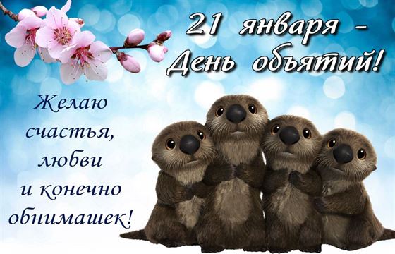 Креативная открытка на День объятий с бобрятами