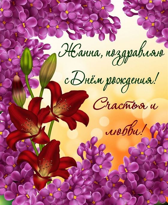 Красивая открытка с сиренью для Жанны на День рождения