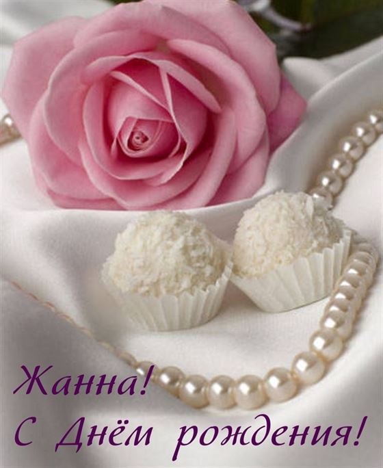 Картинка с розой и жемчугом для Жанны