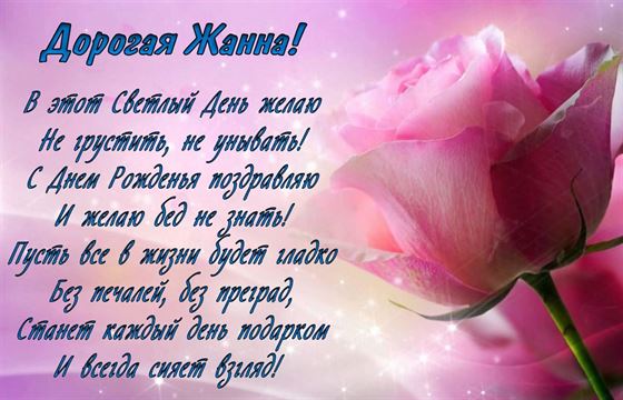 Доброе пожелание Жанне на фоне розовой розы