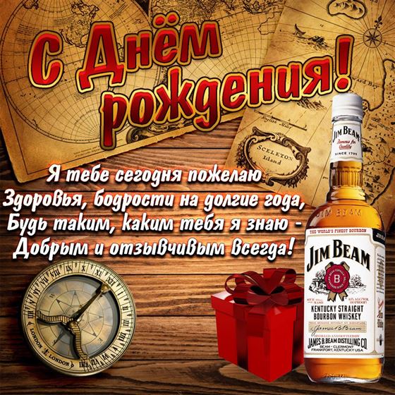 Поздравление на фоне бутылки виски Джим Бим