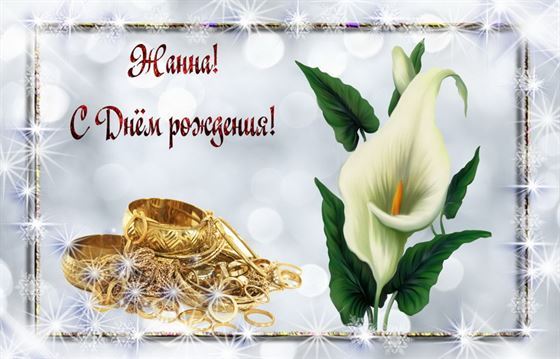 Золотые украшения и белый цветок для Жанны