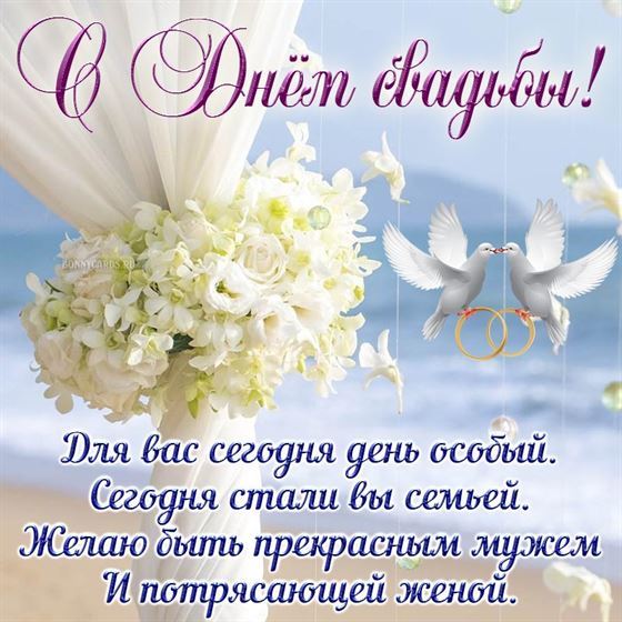Картинка с Днем свадьбы с белыми цветами и голубями