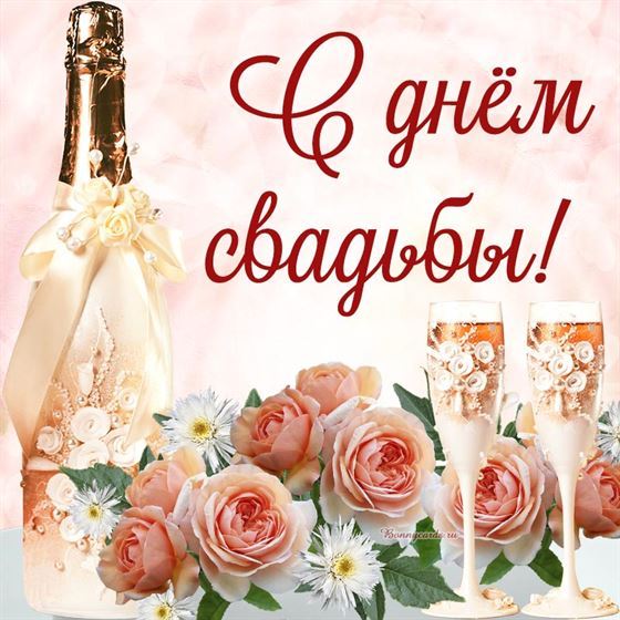 Открытка на свадьбу с бокалами шампанского