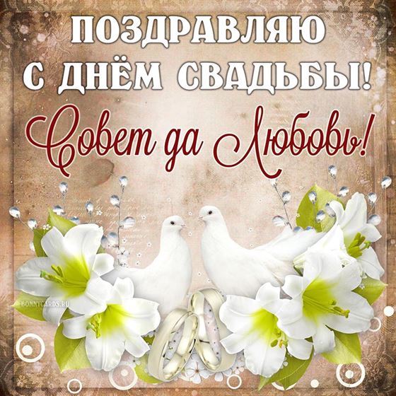 Открытка с голубями и цветами на День свадьбы