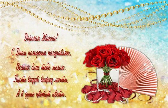 Картинка с веером для Жанны на День рождения