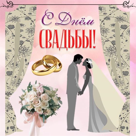 Красивая открытка на День свадьбы с парой и букетом