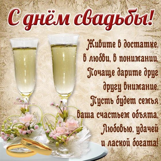 Пожелание на День свадьбы с шампанским и кольцами