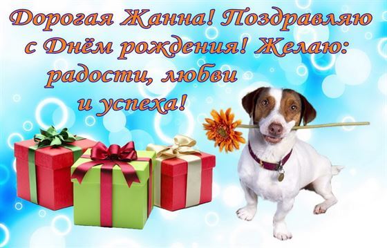 Коробки с подарками и песик с цветком дорогой Жанне